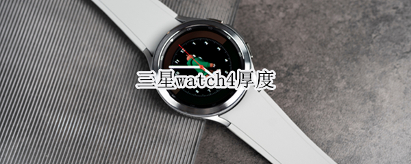 三星watch4厚度 三星watch3 厚度