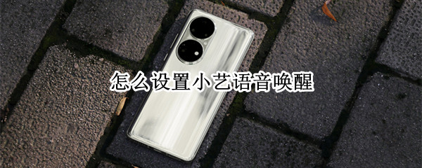怎么设置小艺语音唤醒 怎么设置小艺语音唤醒能设到桌面上吗??