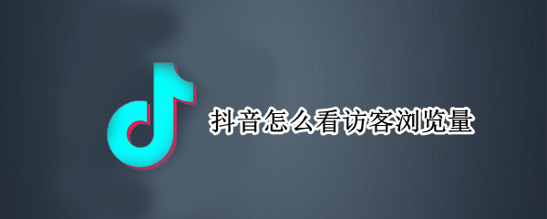 抖音怎么看访客浏览量（怎么查看抖音访客浏览量）