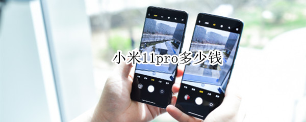 小米11pro多少钱（小米11pro发布价格）
