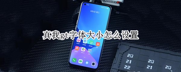 真我gt字体大小怎么设置（真我怎么调字体大小）