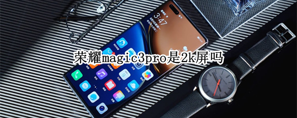 荣耀magic3pro是2k屏吗（荣耀magic3pro屏幕比例）