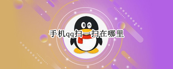 手机qq扫一扫在哪里（手机版qq扫一扫在哪）