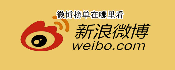 微博榜单在哪里看（微博榜单在哪里看啊）