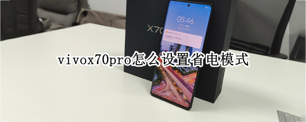 vivox70pro怎么设置省电模式 vivox7手机怎么设置省电模式