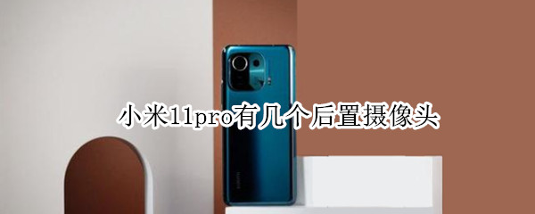 小米11pro有几个后置摄像头（小米11pro有几颗后置摄像头）