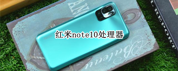 红米note10处理器（红米Note10处理器）