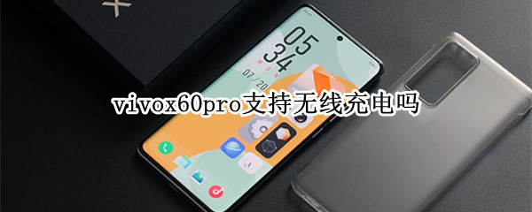 vivox60pro支持无线充电吗 vivox60pro支持无线充电嘛