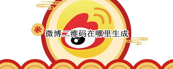 微博二维码在哪里生成 电脑微博二维码在哪里生成