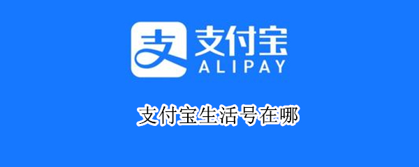 支付宝生活号在哪（支付宝生活号在哪里取消关注）