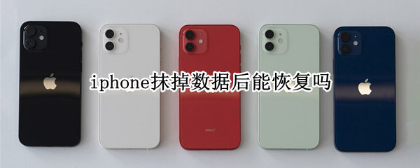 iphone抹掉数据后能恢复吗（iphone卖掉前清理彻底）
