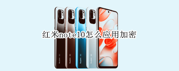 红米note10怎么应用加密 红米note10pro怎么应用加密