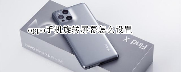 oppo手机旋转屏幕怎么设置（oppo手机旋转屏幕怎么设置快捷键）