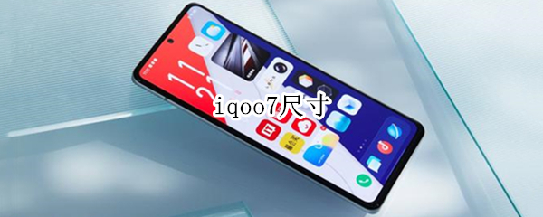 iqoo7尺寸 iqoo7尺寸长宽高