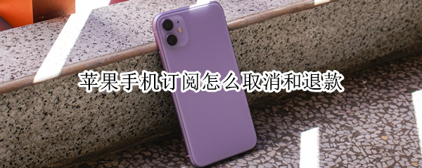 苹果手机订阅怎么取消和退款 苹果手机订阅怎么取消和退款显示待处理