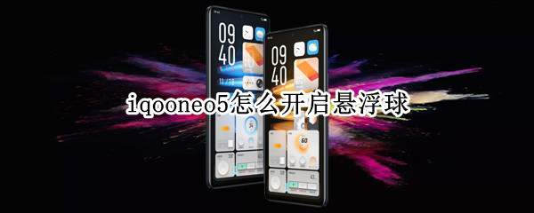 iqooneo5怎么开启悬浮球（iqooneo悬浮窗怎么使用）