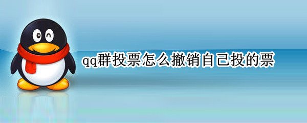 qq群投票怎么撤销自己投的票（qq群投票怎么撤回自己的投票）