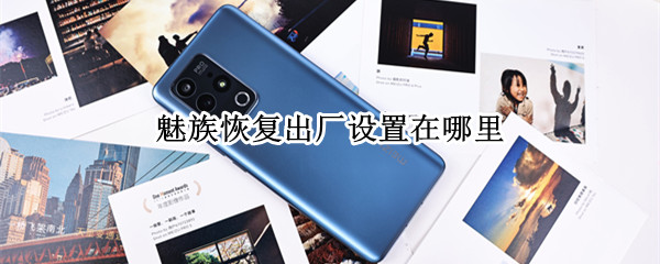 魅族恢复出厂设置在哪里 oppo手机恢复出厂设置在哪里