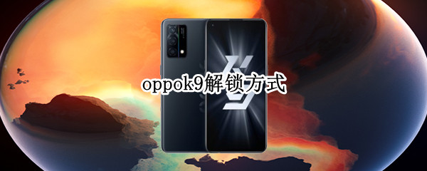 oppok9解锁方式（oppok9图案解锁怎么设置）