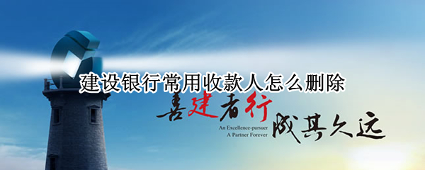 建设银行常用收款人怎么删除（中国建设银行常用收款人怎么删除）