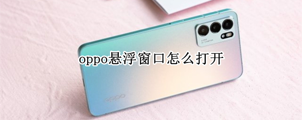 oppo悬浮窗口怎么打开 oppo悬浮窗口怎么打开r9s