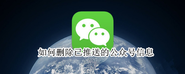 如何删除已推送的公众号信息 如何删除已推送的公众号信息苹果手机