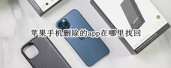 苹果手机删除的app在哪里找回 苹果手机删除了app在哪里找回