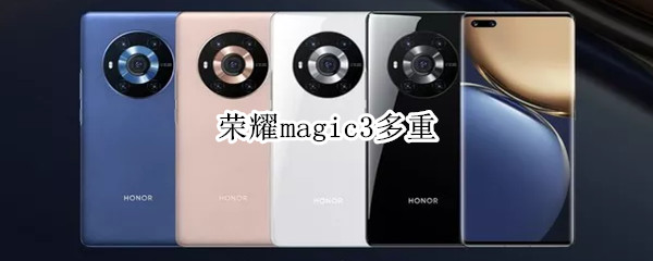荣耀magic3多重 荣耀手机magic3pro 重量
