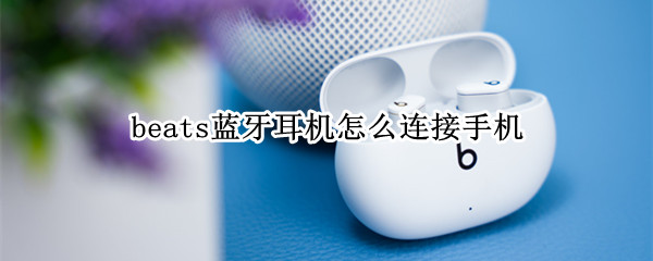beats蓝牙耳机怎么连接手机 beats蓝牙耳机连接手机却没有声音