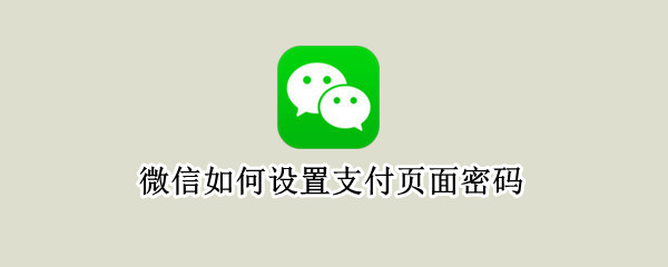 微信如何设置支付页面密码 微信如何设置支付页面密码锁屏