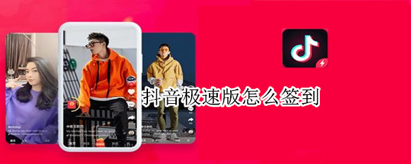 抖音极速版怎么签到（抖音极速版怎么签到领红包）