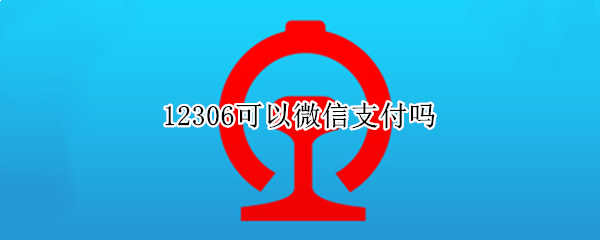12306可以微信支付吗（12306能微信支付吗）
