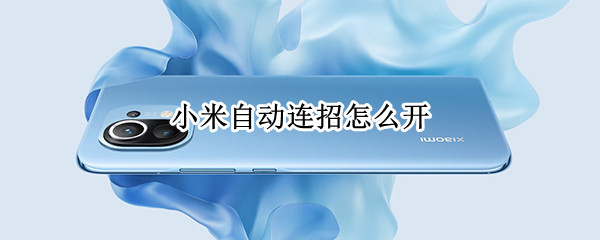 小米自动连招怎么开（小米自动连招怎么开王者荣耀）