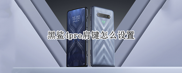 黑鲨4pro肩键怎么设置（黑鲨4pro肩键怎么设置吃鸡）