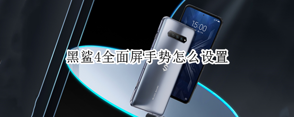 黑鲨4全面屏手势怎么设置 黑鲨4全面屏手势怎么设置出来