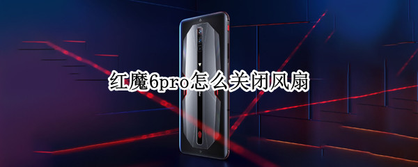 红魔6pro怎么关闭风扇（红魔6pro自带风扇）
