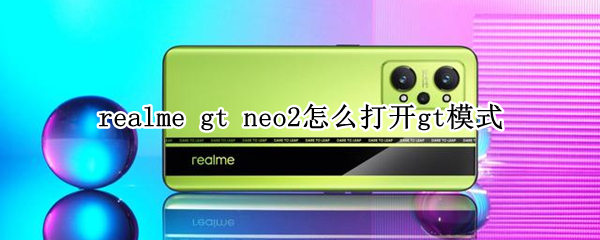 realme gt neo2怎么打开gt模式