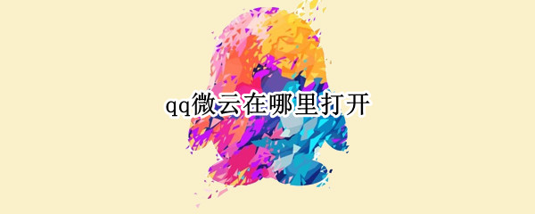 qq微云在哪里打开 qq微云在哪里打开图片