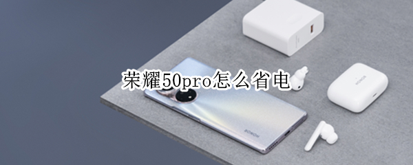 荣耀50pro怎么省电 荣耀50pro省电设置