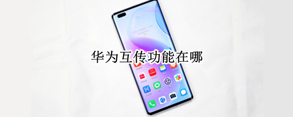 华为互传功能在哪 华为互传功能在哪mate20