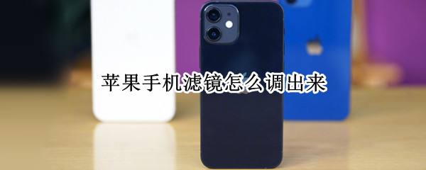 苹果手机滤镜怎么调出来（苹果相机滤镜怎么调出来）