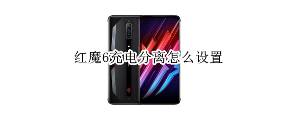 红魔6充电分离怎么设置（红魔6por充电）
