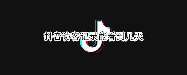 抖音访客记录能看到几天（抖音访客记录多久可以看）