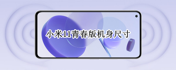 小米11青春版机身尺寸 小米11青春版尺寸长宽高厘米
