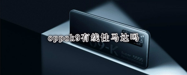 oppok9有线性马达吗 oppok7有线性马达吗