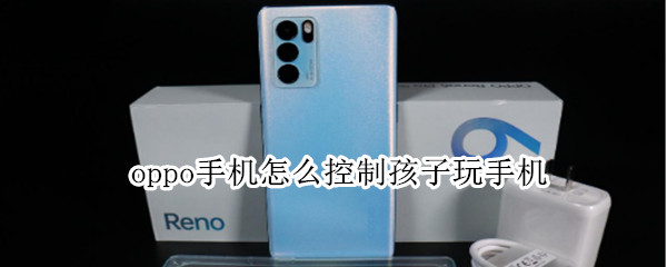 oppo手机怎么控制孩子玩手机 oppo手机怎么让孩子玩不了游戏