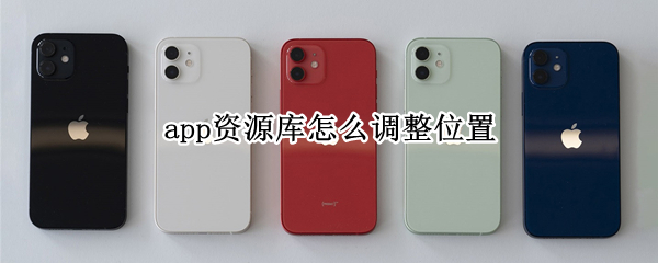 app资源库怎么调整位置 app资源库换位置