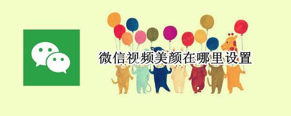 微信视频美颜在哪里设置（oppo微信视频美颜在哪里设置）