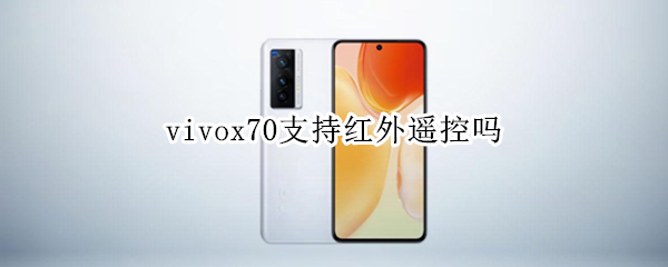 vivox70支持红外遥控吗 vivox70支持红外遥控吗?