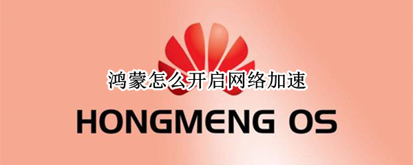鸿蒙怎么开启网络加速 鸿蒙怎么开启网络加速权限